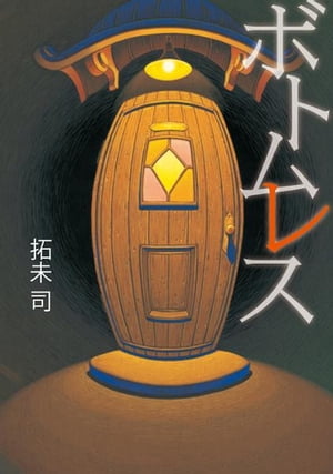 ボトムレス【電子書籍】[ 拓未司 ]