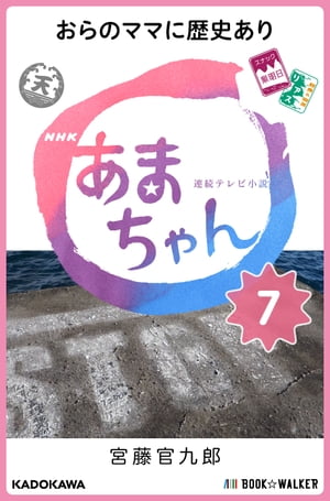 NHK連続テレビ小説　あまちゃん　7 おらのママに歴史あり【電子書籍】[ 宮藤　官九郎 ]