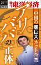 アリババの正体 週刊東洋経済eビジネス新書No.64【電子書籍】