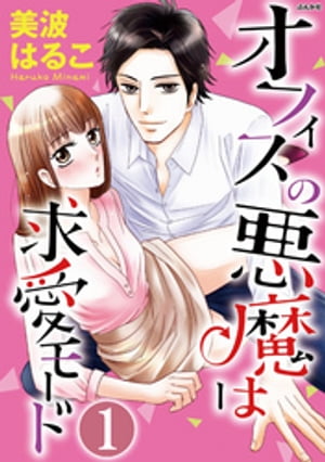 オフィスの悪魔は求愛モード（分冊版） 【第1話】 ベッドの上の見知らぬ男