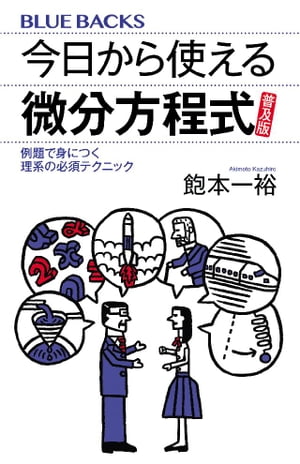 今日から使える微分方程式　普及版　例題で身につく理系の必須テクニック