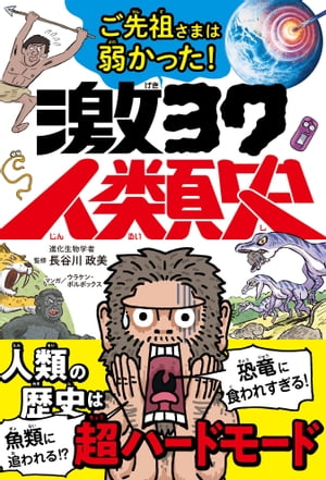 ご先祖さまは弱かった！激ヨワ人類史【電子書籍】[ 長谷川政美 ]