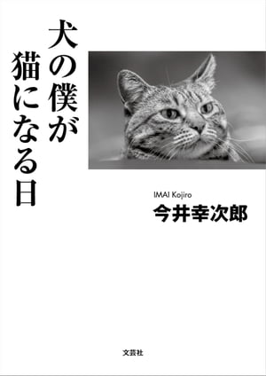 犬の僕が猫になる日