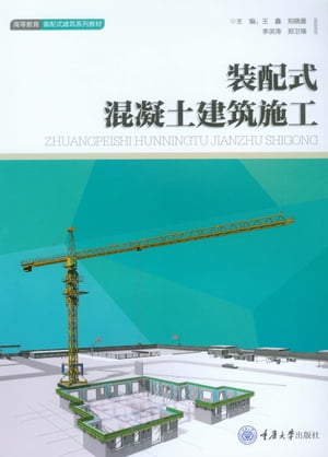 装配式混凝土建筑施工