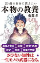 20歳の自分に教えたい本物の教養【電子書籍】 齋藤 孝