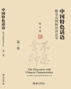 中国特色??：?安?国???法学（全四卷）【電子書籍】[ ?安 ]