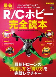 最新R/Cホビー完全読本【電子書籍】[ RC WORLD編集部 ]