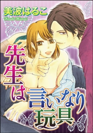 先生は言いなり玩具（分冊版） 【第7話】【電子書籍】[ 美波はるこ ]