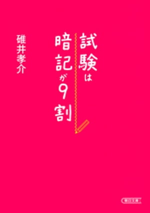 試験は暗記が9割