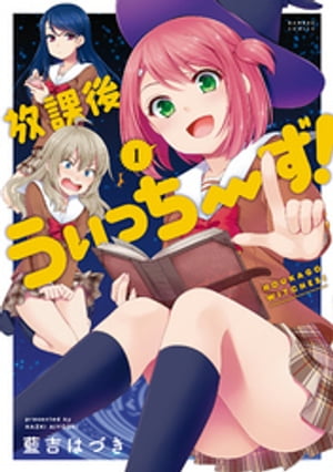 放課後うぃっちーず！(1)【電子書籍】[ 藍吉はづき ]