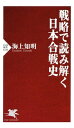 戦略で読み解く日本合戦史【電子書籍】 海上知明