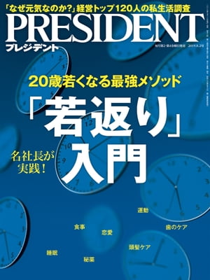 PRESIDENT (プレジデント) 2019年 8/2号 [雑誌]