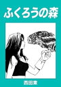 ふくろうの森【電子書籍】 西田東