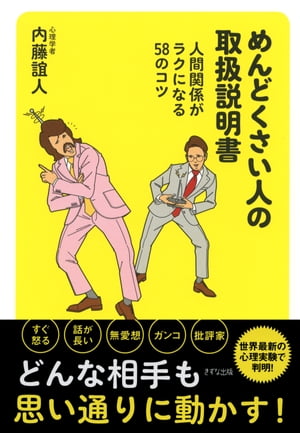 めんどくさい人の取扱説明書（きずな出版） 人間関係がラクになる58のコツ【電子書籍】[ 内藤誼人 ]