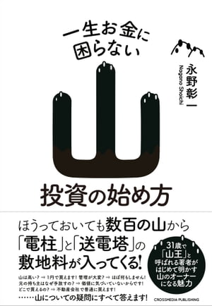 一生お金に困らない山投資の始め方