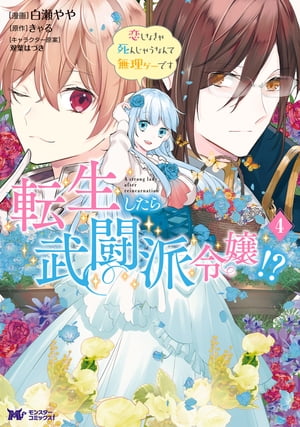 転生したら武闘派令嬢！？恋しなきゃ死んじゃうなんて無理ゲーです（コミック） ： 4