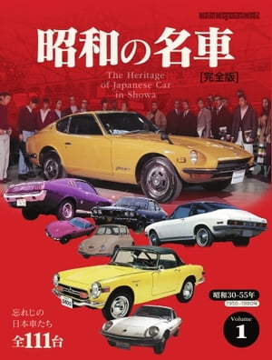 Motor Magazine Mook 昭和の名車 完全版 Vol.1【電子書籍】