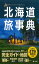 テーマガイド 北海道旅事典'24