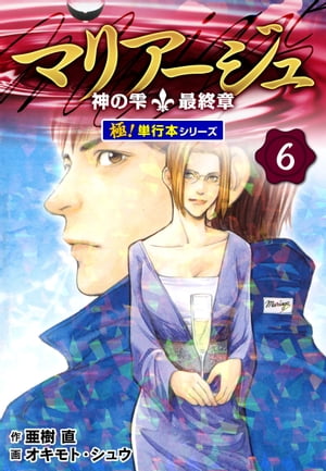 マリアージュ～神の雫 最終章～【極！単行本シリーズ】6巻