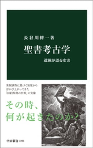 聖書考古学　遺跡が語る史実