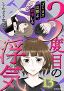 3度目の浮気 ゴミカス旦那よ 覚悟しろ 13【電子書籍】 しんどうなつこ