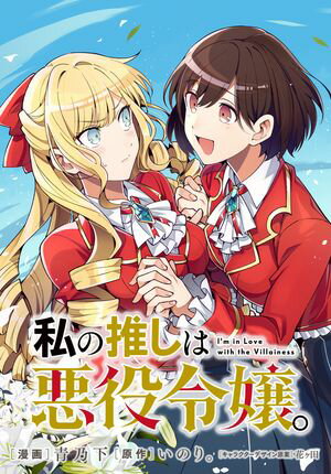 【期間限定　無料お試し版　閲覧期限2024年5月30日】私の推しは悪役令嬢。 連載版（３）