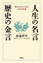 人生の名言・歴史の金言【電子書籍】[ 廣池幹堂 ]