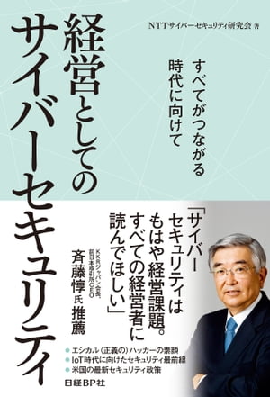 経営としてのサイバーセキュリティ（日経BP Next ICT選書）