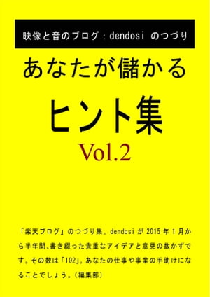 あなたが儲かるヒント集 Vol.2