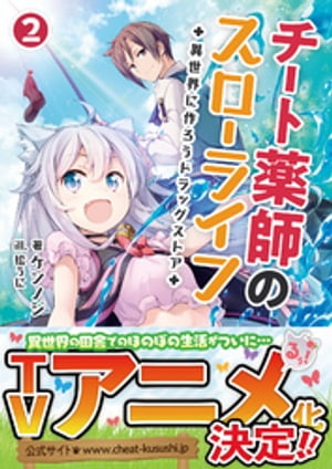 チート薬師のスローライフ〜異世界に作ろうドラッグストア〜 2 (ブレイブ文庫)【電子書籍】[ ケンノジ ]