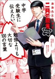 中学受験生に伝えたい　勉強よりも大切な100の言葉～「二月の勝者」×おおたとしまさ～【電子書籍】[ おおたとしまさ ]