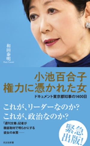 小池百合子　権力に憑かれた女〜ドキュメント東京都知事の1400日〜