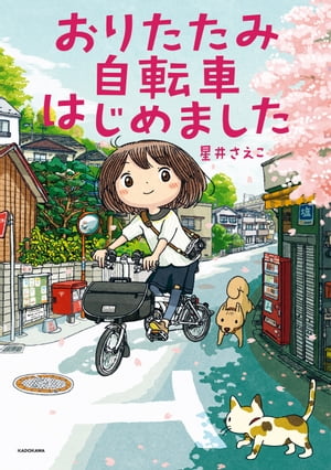 おりたたみ自転車はじめました【電子書籍】[ 星井 さえこ ]