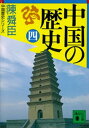 中国の歴史（四）【電子書籍】 陳舜臣