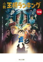 小説 王様ランキング 後編【電子書籍】 八奈川 景晶