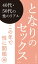 となりのセックス　 この年で性に開眼編