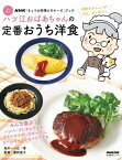 NHK「きょうの料理ビギナーズ」ブック　ハツ江おばあちゃんの定番おうち洋食【電子書籍】[ 高木ハツ江 ]