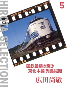 国鉄最期の輝き 東北本線 列島縦断【電子書籍】[ 広田尚敬 ]