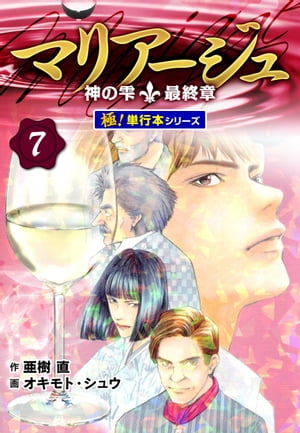 マリアージュ〜神の雫 最終章〜【極！単行本シリーズ】7巻