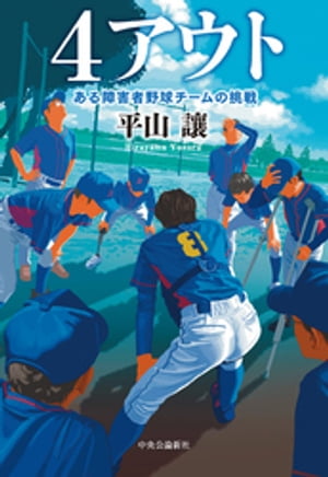 ４アウト　ある障害者野球チームの挑戦