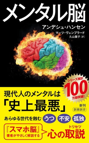 メンタル脳 新潮新書 【電子書籍】[ アンデシュ・ハンセン ]