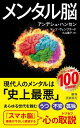 メンタル脳（新潮新書）【電子書籍】[ アンデシュ・ハンセン ]