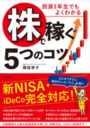 投資１年生でもよくわかる「株」で稼ぐ5つのコツ