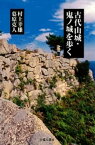 古代山城・鬼ノ城を歩く【電子書籍】[ 村上幸雄 ]