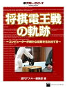 将棋電王戦の軌跡　～コンピューターが新たな定跡を生み出す日～　週刊アスキー・ワンテーマ【電子書籍】[ 週刊アスキー編集部 ]