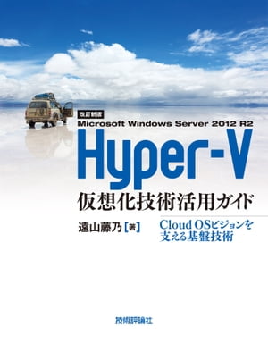 ［改訂新版］ Hyper-V仮想化技術活用ガイド
