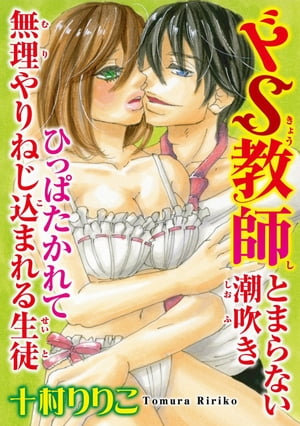 ドS教師 とまらない潮吹き ひっぱたかれて無理やりねじ込まれる生徒【電子書籍】[ 十村りりこ ]