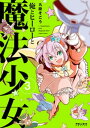 俺とヒーローと魔法少女（3）【電子書籍】 九段そごう