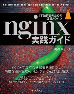 nginx実践ガイド