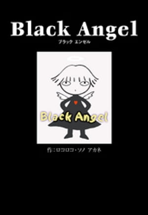 Black Angel【電子書籍】[ ロコロコ・ソノアカネ ]